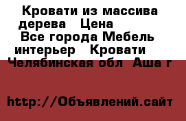 Кровати из массива дерева › Цена ­ 7 500 - Все города Мебель, интерьер » Кровати   . Челябинская обл.,Аша г.